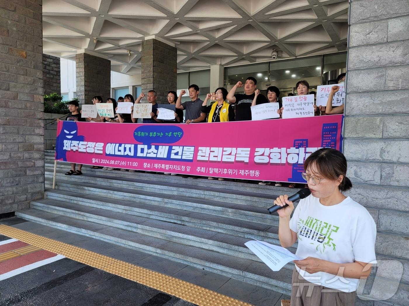 본문 이미지 - 탈핵기후위기 제주행동은 7일 제주도청 앞에서 기자회견을 열고 "제주지역 에너지 다소비 건물에 대한 정보를 도 홈페이지를 통해 투명하게 공개하고 에너지 소비 감축을 의무화해야 한다"고 주장하고 있다.2024.8.7/뉴스1