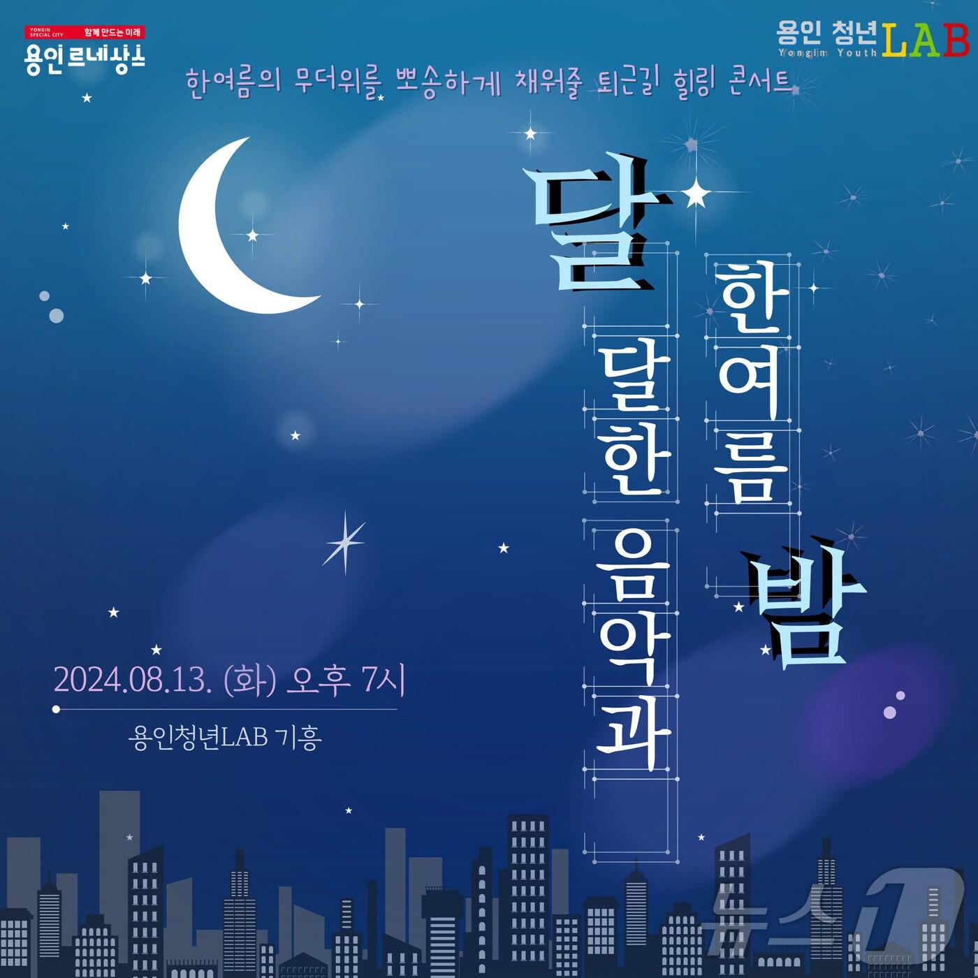 본문 이미지 - 용인시가 마련한 '달달한 음악과 한여름 밤' 홍보 포스터.(용인시 제공)