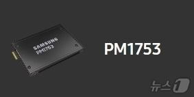본문 이미지 - 삼성전자의 TLC 기반 eSSD 신제품 PM1753.&#40;삼성전자 제공&#41; ⓒ News1 한재준 기자