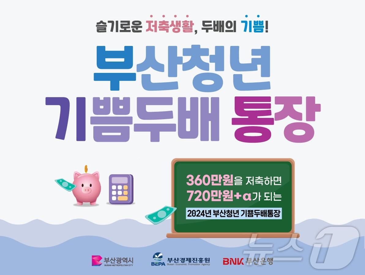 본문 이미지 - 부산은행 기쁨두배통장.(BNK부산은행 제공) 