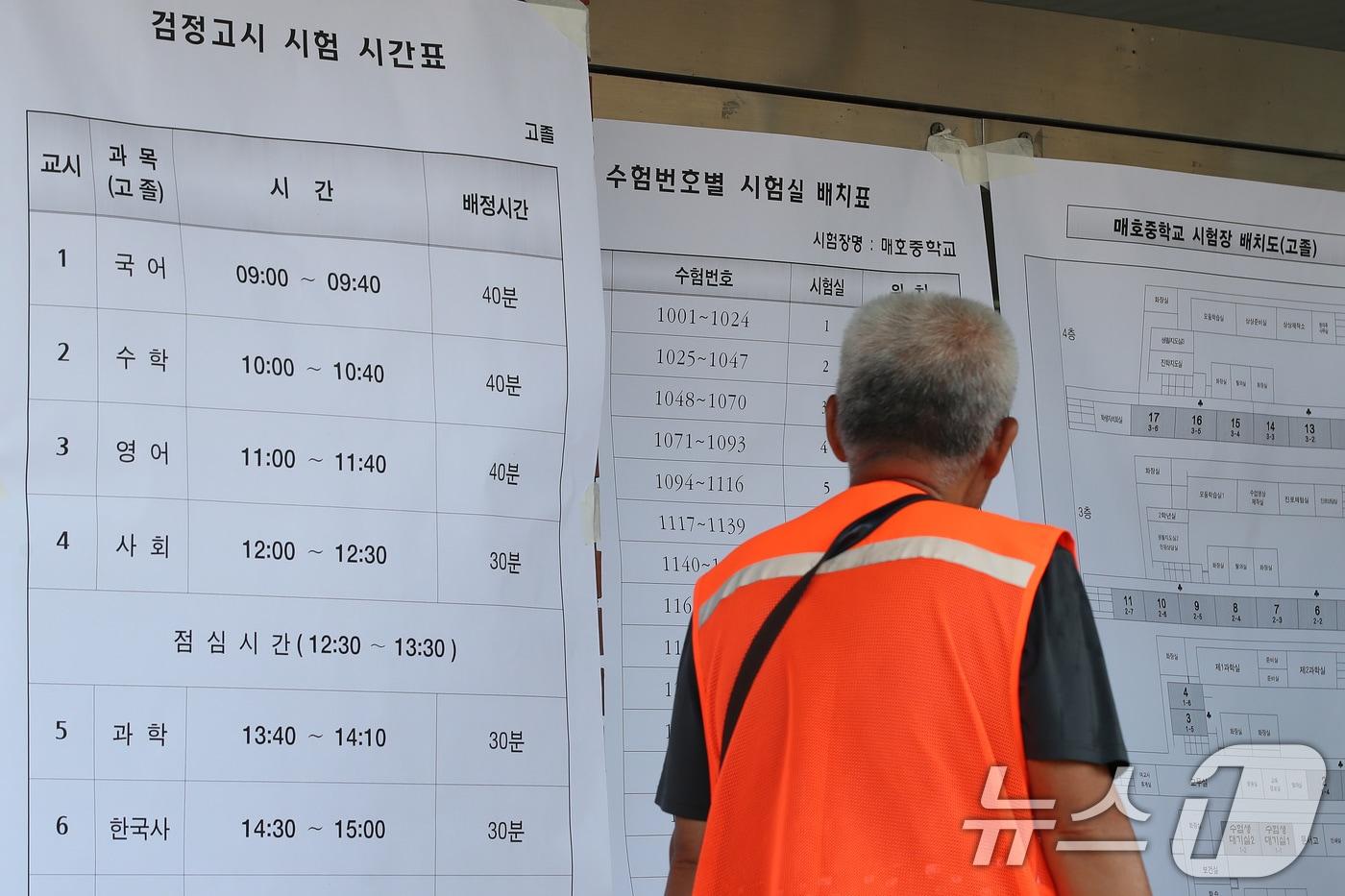 2024년도 2회 검정고시가 치러진 8월8일 오전 대구 수성구 매호중학교에서 입실을 앞둔 수험생들이 시험실 배치표를 확인하고 있다. 2024.8.8/뉴스1 ⓒ News1 공정식 기자