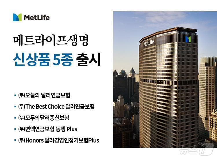 본문 이미지 - 메트라이프생명, 달러연금보험 등 신상품 5종 출시…달러상품 라인업 강화/사진제공=메트라이프생명