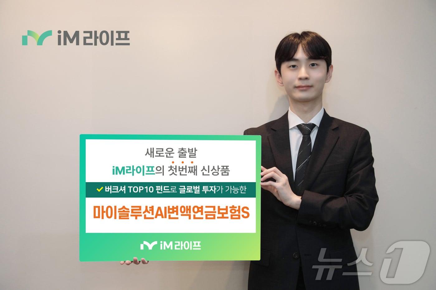 본문 이미지 - ‘변액보험 신흥강자’ iM라이프, ‘마이솔루션AI변액연금S’ 출시/사진제공=iM라이프