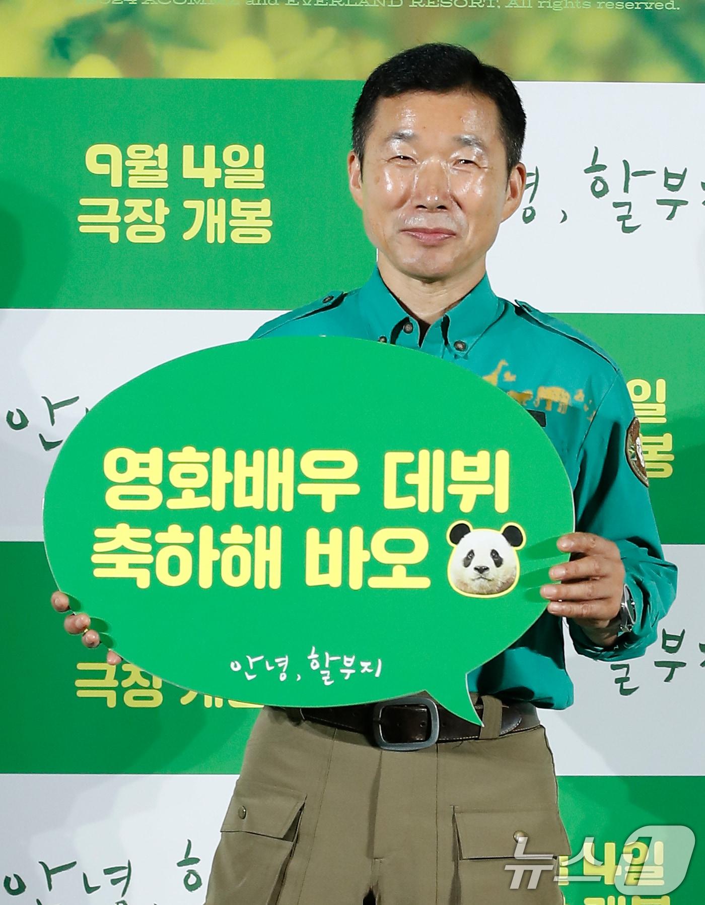 본문 이미지 - 강철원 주키퍼가 8일 서울 용산CGV에서 열린 '국민 판다' 푸바오와 바오패밀리 최초의 영화 '안녕, 할부지' 제작보고회에서 포즈를 취하고 있다. '안녕, 할부지'는 선물로 찾아온 만남과 예정된 이별, 헤어짐을 알기에 매 순간 진심이었던 푸바오와 주키퍼(zoo keeper)들의 이야기를 그린 영화다. 2024.8.8./뉴스1 ⓒ News1 권현진 기자