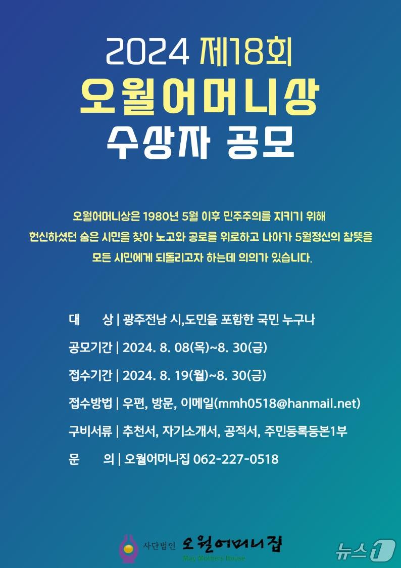 본문 이미지 - 2024 제18회 오월어머니상 수상자 공모 포스터. (사단법인 오월어머니집 제공)2024.8.8/뉴스1 