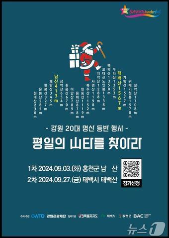 본문 이미지 - 강원 20대 명산 등반 행사 포스터.(강원관광재단 제공)/뉴스1