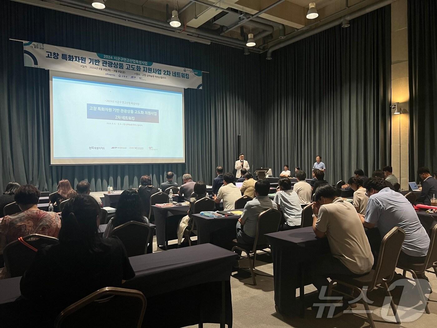 본문 이미지 - (재)고창식품산업연구원은 8~9일 상하농원 파머스빌리지에서 ‘고창 특화자원 기반 관광상품 고도화 지원사업’의 워크숍을 개최했다.(고창군 제공)2024.8.8/뉴스1 