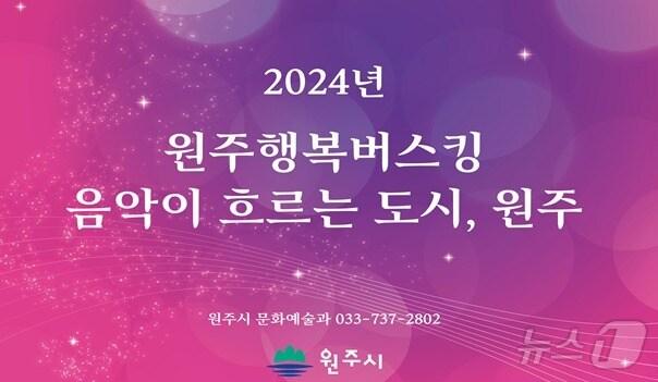본문 이미지 - 강원 원주시의 '행복버스킹' 홍보 이미지. (원주시 제공) 2024.8.8/뉴스1