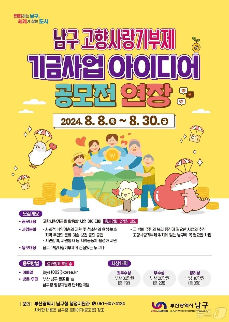 본문 이미지 - 남구 고향사랑기부제 기금사업 아이디어 공모전 연장 안내 포스터.(남구청 제공)