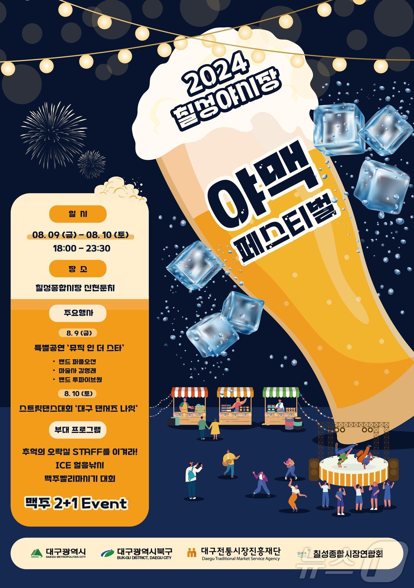 본문 이미지 - '2024 칠성야시장 야맥 페스티벌'이 9일부터 10일까지 대구 칠성야시장에서 열린다. (대구시 제공)/뉴스1