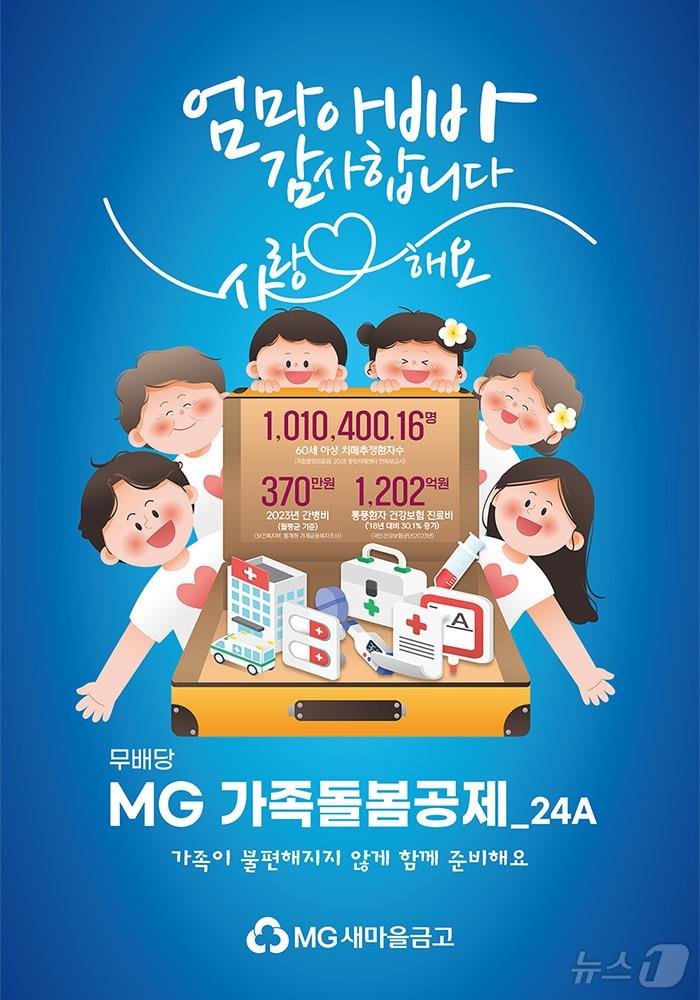 본문 이미지 - MG손해보험, '무배당 MG 가족돌봄공제' 출시/사진제공=MG손해보험