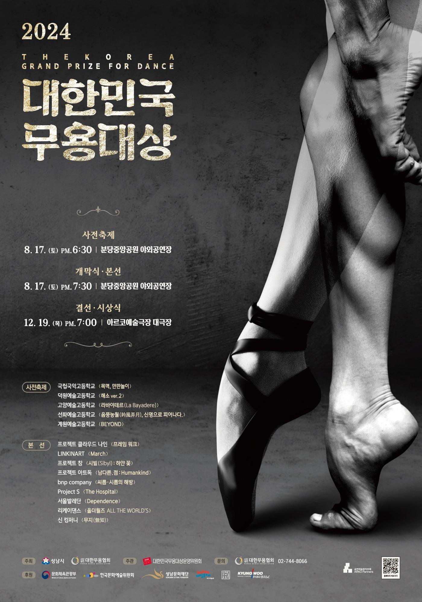 본문 이미지 - '2024 대한민국무용대상(대한무용협회 제공)
