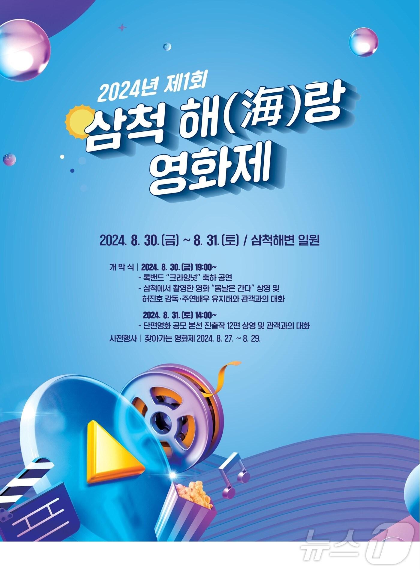 본문 이미지 - 오는 30~31일 강원 삼척해변에서 개최되는 해(海)랑 영화제 포스터.(삼척시 제공) 2024.8.9/뉴스1