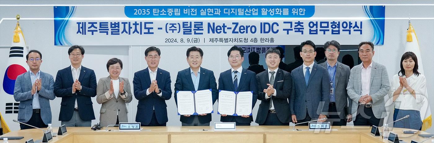 본문 이미지 - 9일 제주도청 한라홀에서 제주특별자치도와 ㈜틸론간 '넷제로(Net-Zero) 인터넷 데이터 센터(IDC) 구축 업무협약식'이 열리고 있다.(제주특별자치도 제공)