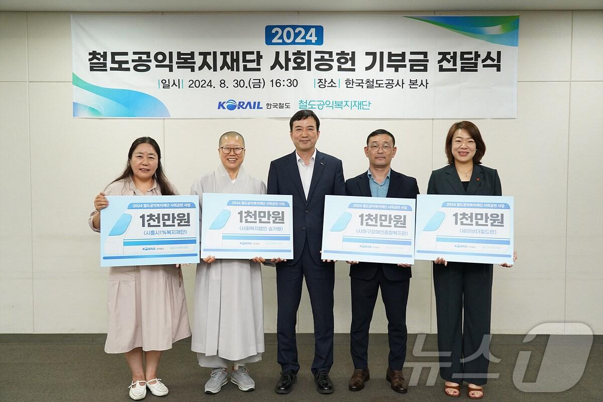 본문 이미지 - 코레일 철도공익복지재단이 세이브더칠드런, 승가원, 시흥시 1%복지재단, 부산 사하구 장애인종합복지관에 기부금 총 4000만 원을 전달했다.(코레일 제공)