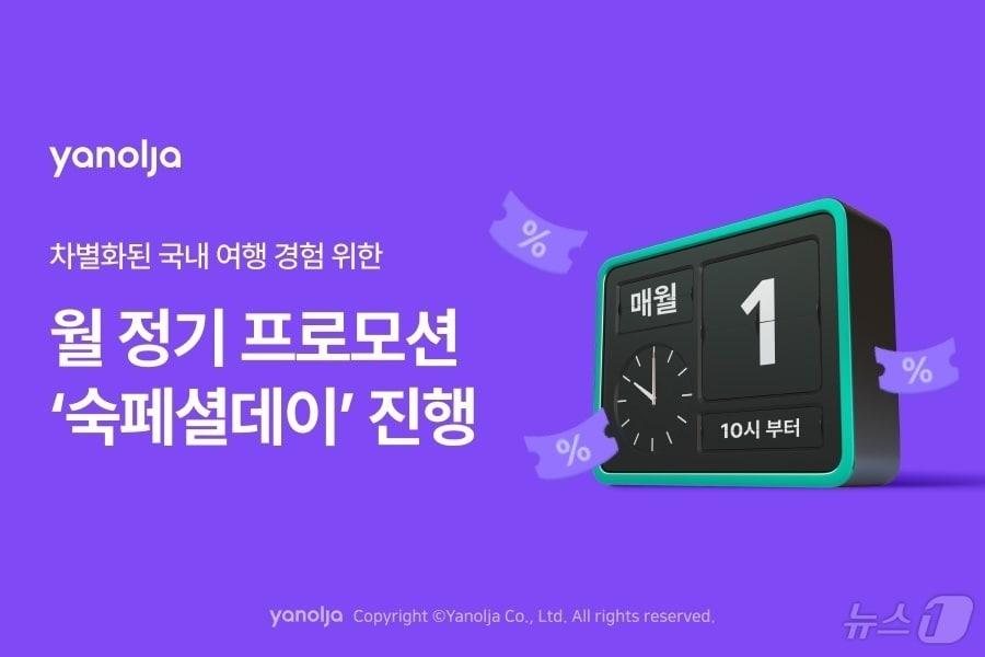 본문 이미지 - 야놀자 플랫폼 부문은 국내 숙소 서비스를 강화하고자 월간 정기 프로모션 ‘숙페셜데이’를 론칭했다.(야놀자 제공)