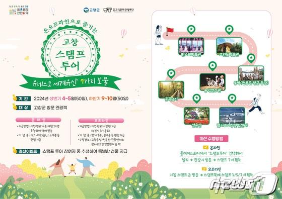 본문 이미지 -  전북자치도 고창군과 고창문화관광재단이 공동 기획‧운영하는 ‘유네스코 세계유산 7가지 보물 스탬프투어’가 9월 1일부터 온오프라인 동시 시작했다.(재단 제공)2024.9.1/뉴스1