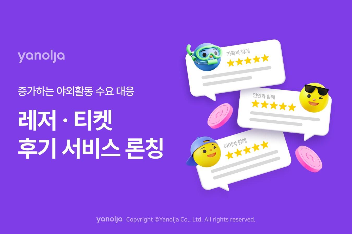 본문 이미지 - 레저·티켓 후기 서비스 론칭&#40;야놀자 제공&#41;