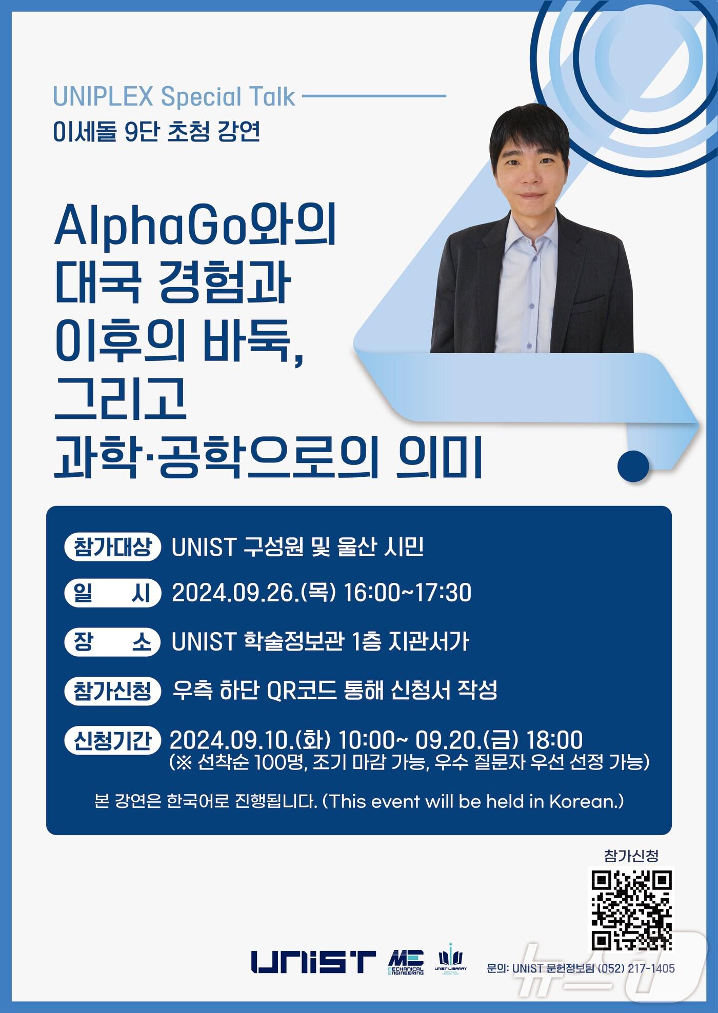 본문 이미지 - 이세돌 9단 UNIST 강연 홍보 웹 포스터. (UNIST 제공)