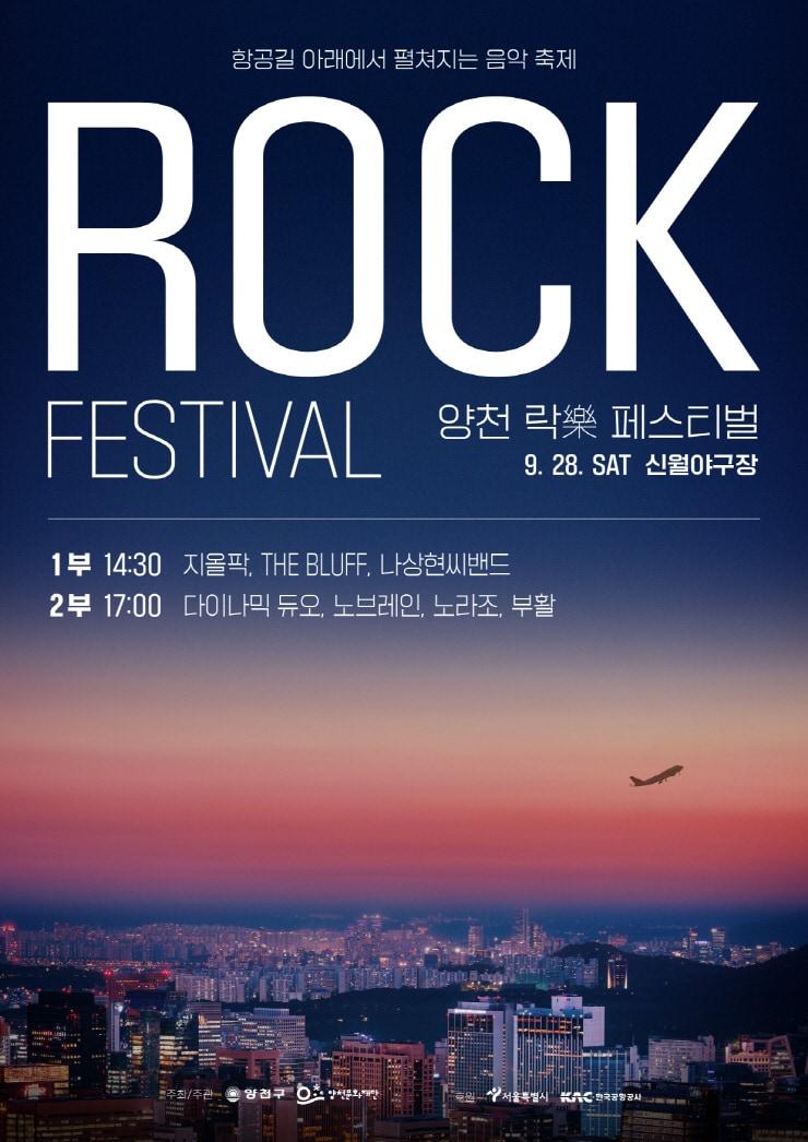 본문 이미지 - '2024 양천 락(樂) 페스티벌' 포스터(양천문화재단 제공)