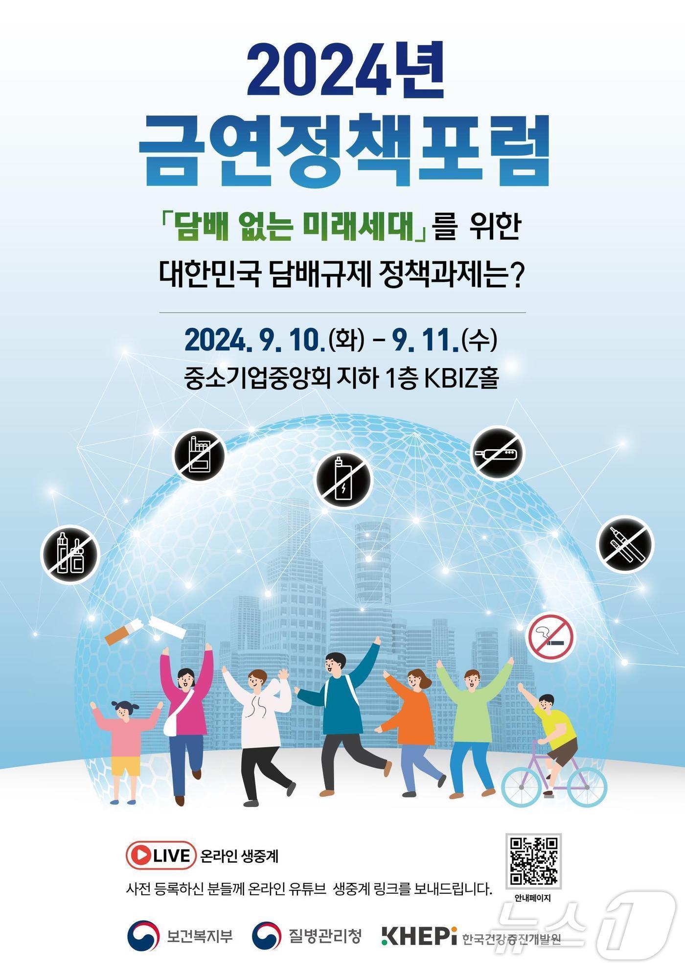 본문 이미지 - '2024 금연정책 포럼 포스터'/보건지부 제공