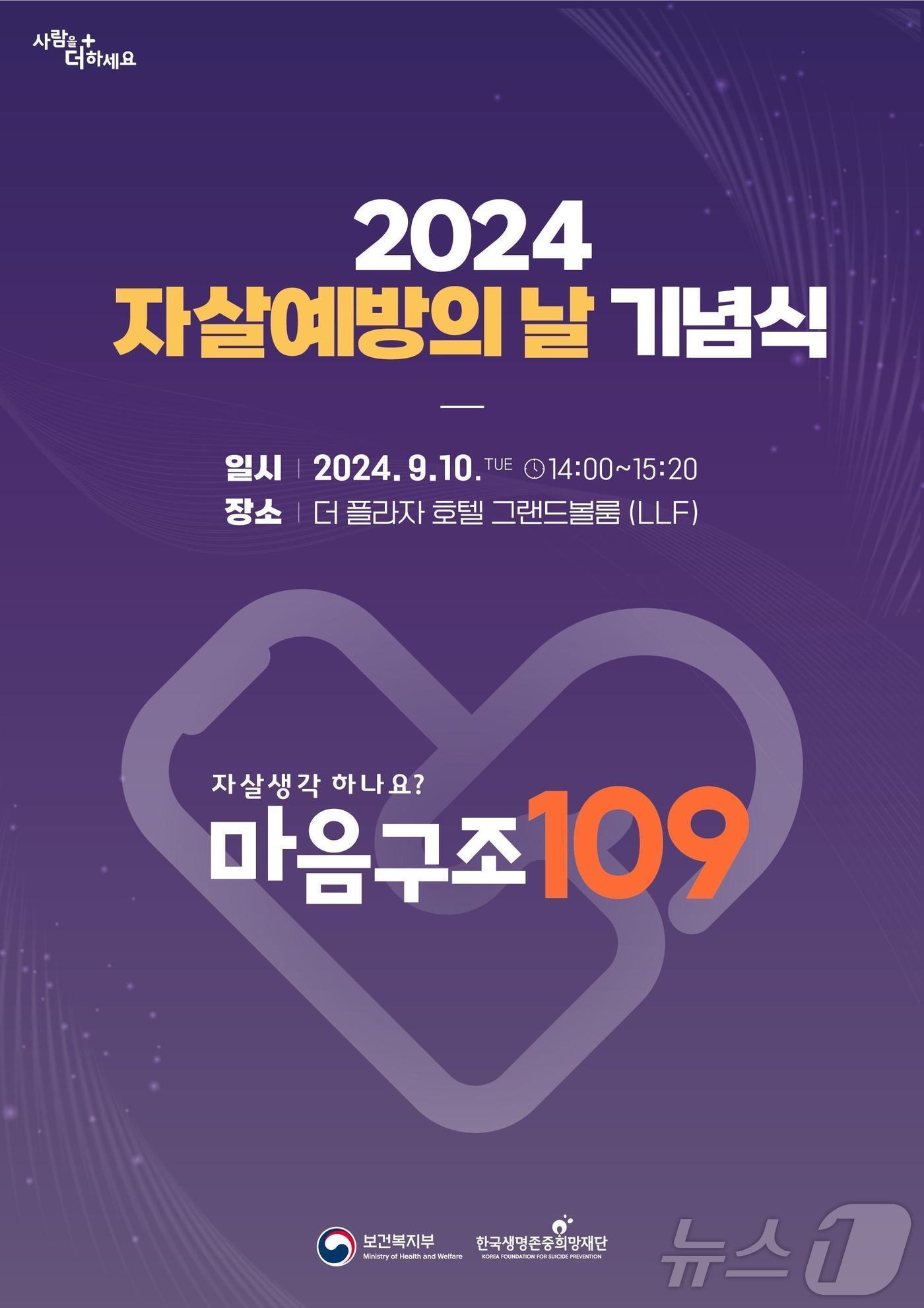 본문 이미지 - 2024 자살예방의 날 기념식 포스터/보건복지부 제공