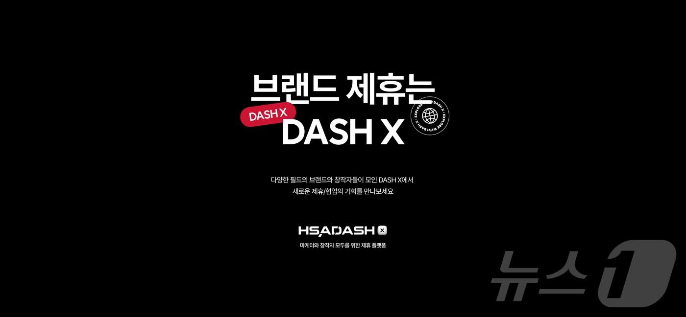 HSAD 브랜드 제휴 플랫폼 'DASH X'(HSAD 제공)