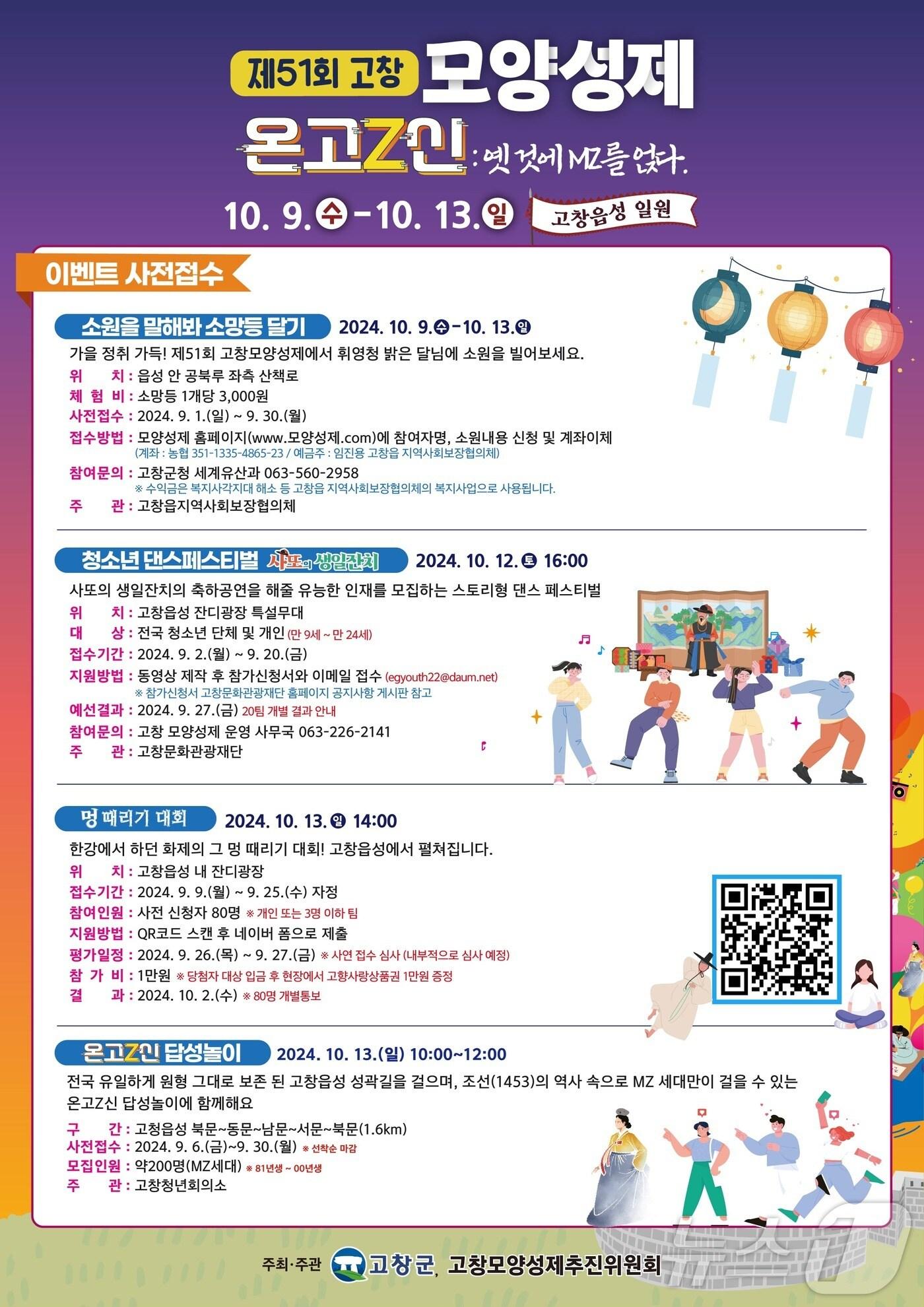 본문 이미지 - 고창군이 지역 대표축제인 ‘제51회 고창모양성제(10월 9~13일)’를 더욱 풍성하게 할 다양한 프로그램 참가 신청을 받는다.(고창군 제공)2024.9.10/뉴스1 