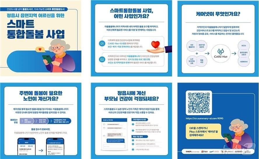 본문 이미지 -  정읍시가 스마트 통합돌봄 도시 구축을 위해 돌봄 데이터 연계서비스인 '케어넷' 시범운영을 하고 있다. 케어넷 이용 설명서(정읍시 제공)2024.9.10/뉴스1