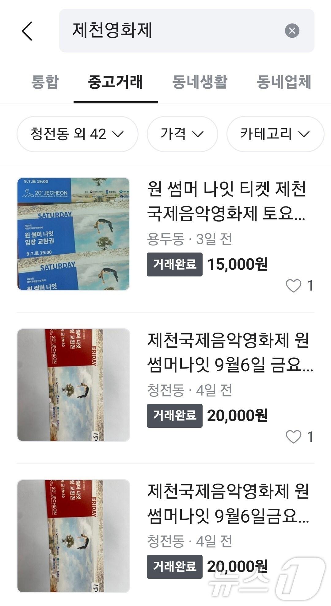 본문 이미지 - 당근마켓에 올라 온 20회제천국제음악영화제 공연 티켓.2024.9.10/뉴스1