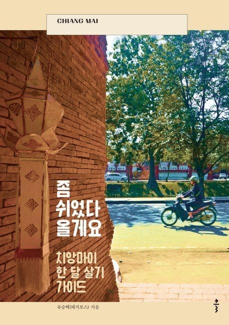 본문 이미지 - '좀 쉬었다 올게요: 치앙마이 한 달 살기 가이드'(클 제공)