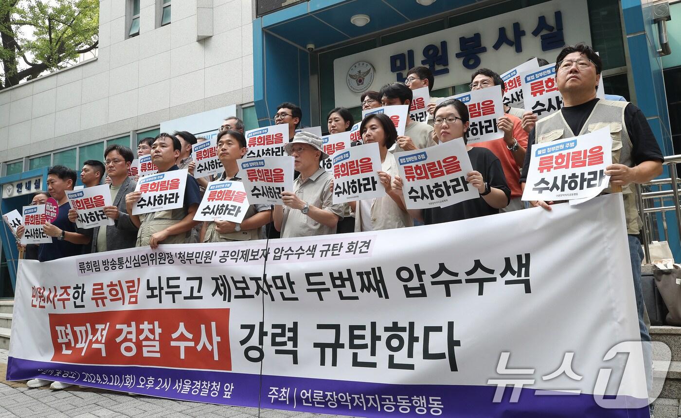 언론장악저지공동행동 관계자들이 10일 오후 서울 종로구 사직로 서울경찰청 앞에서 류희림 방송통신심의위원장 '청부민원' 공익제보자 압수수색 규탄 기자회견을 하고 있다. 2024.9.10/뉴스1 ⓒ News1 임세영 기자