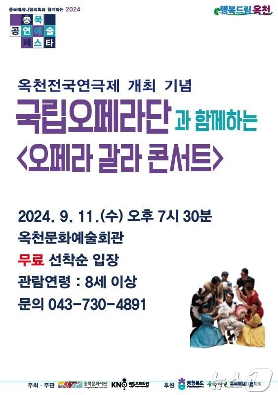 본문 이미지 - 옥천군 국립오페라단 공연 홍보물/뉴스1 