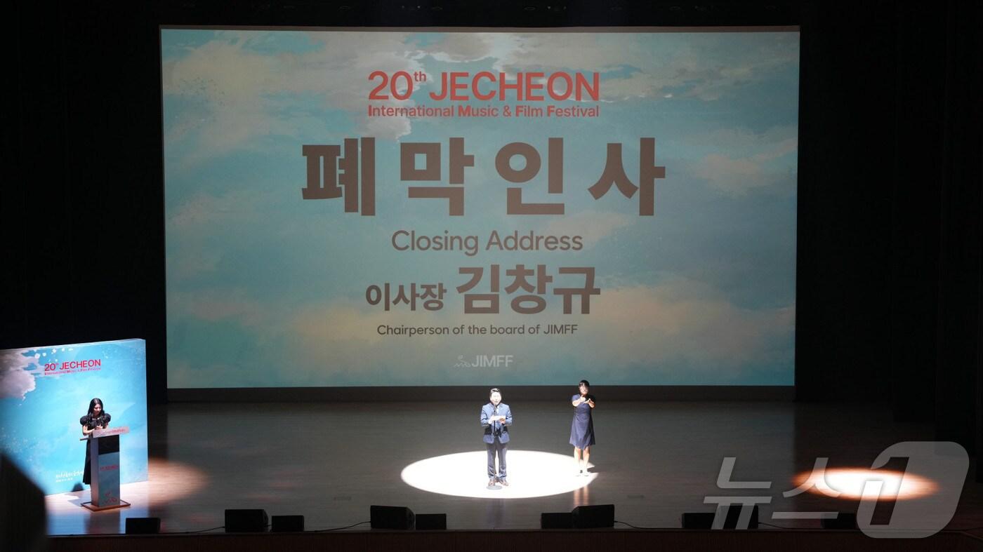 본문 이미지 - 20회 제천국제음악영화제 폐막식.2024.9.10/뉴스1