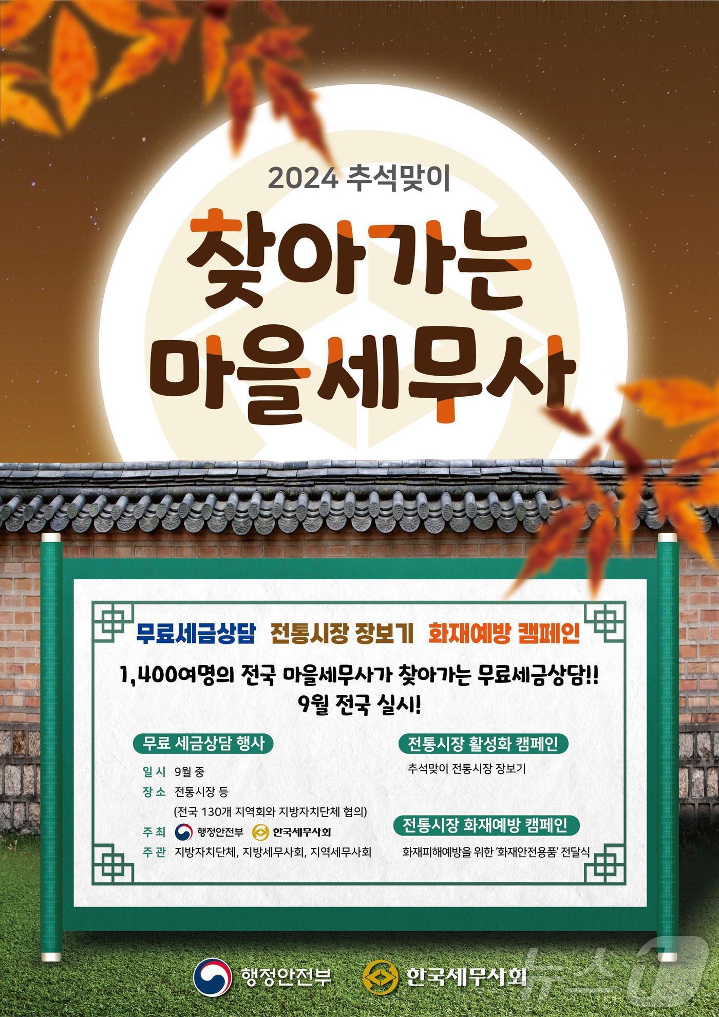 본문 이미지 -  2024년 추석맞이 찾아가는 마을세무사 행사 포스터.