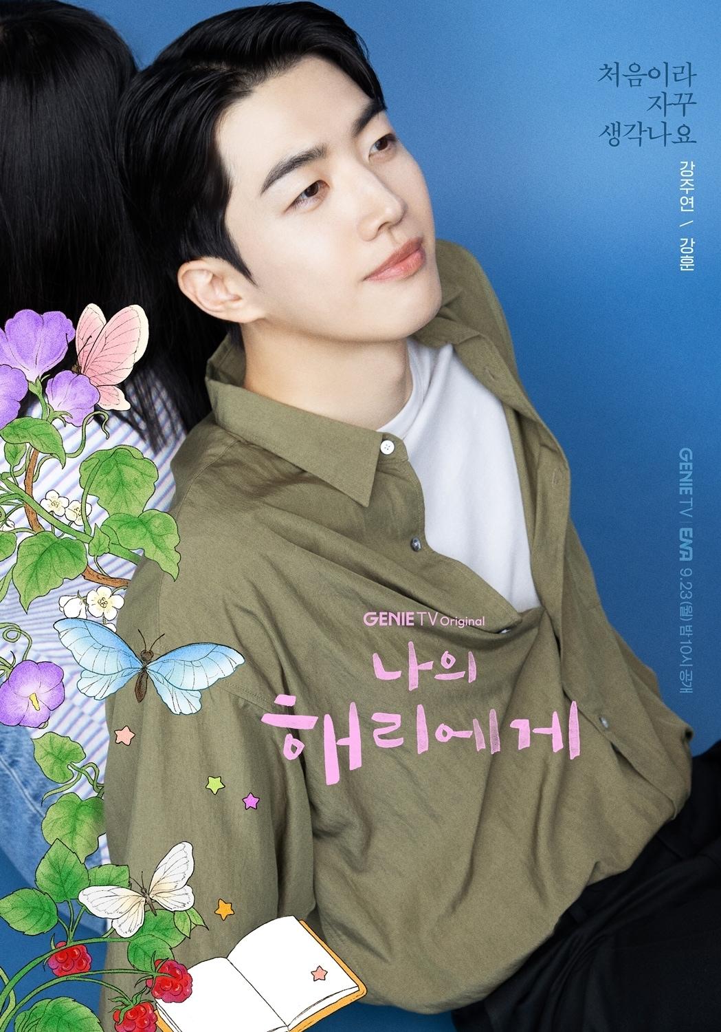 본문 이미지 - 지니 TV &#39;나의 해리에게&#39; 포스터