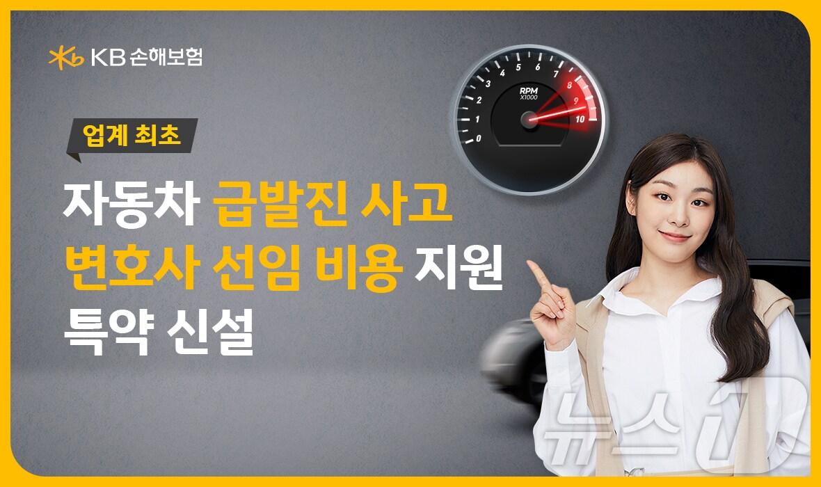 본문 이미지 - KB손해보험 자동차 급발진 사고 변호사 선임 비용 지원 특약 출시/사진제공=KB손해보험