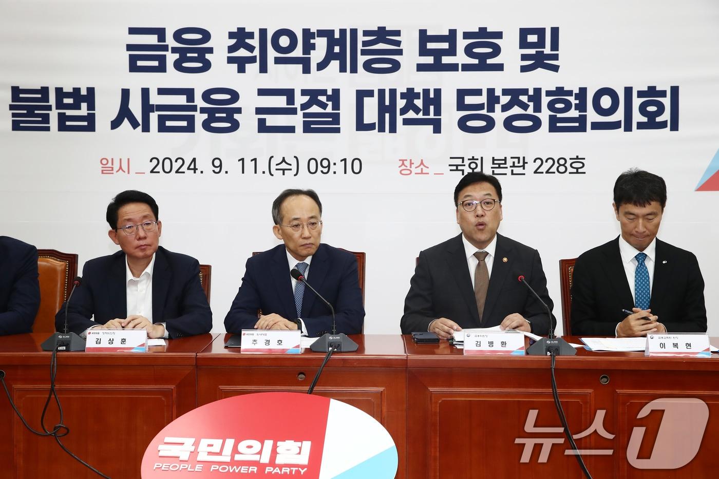 본문 이미지 - 김병환 금융위원장이 11일 오전 서울 여의도 국회에서 열린 금융 취약계층 보호 및 불법 사금융 근절 대책 당정협의회에서 인사말을 하고 있다. 2024.9.11/뉴스1 ⓒ News1 이광호 기자