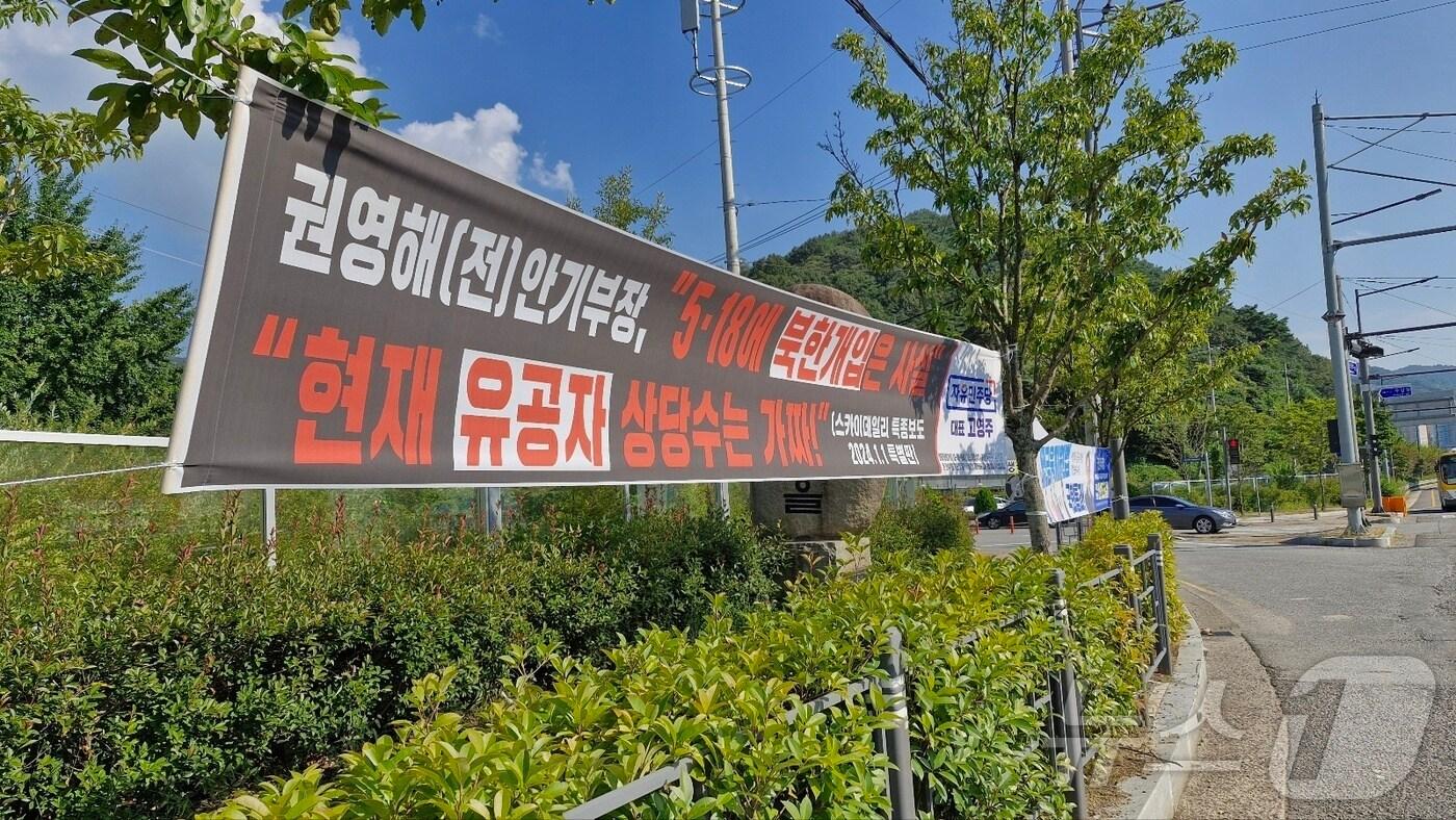 본문 이미지 - 5·18민주화운동 당시 계엄군이 민간인 학살을 벌인 광주 주남마을 앞에 5·18을 폄훼하고 왜곡하는 현수막이 부착돼 있다.(5·18기념재단 제공) 2024.9.10