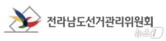 본문 이미지 - 전라남도선거관리위원회.뉴스1 DB ⓒ 뉴스1
