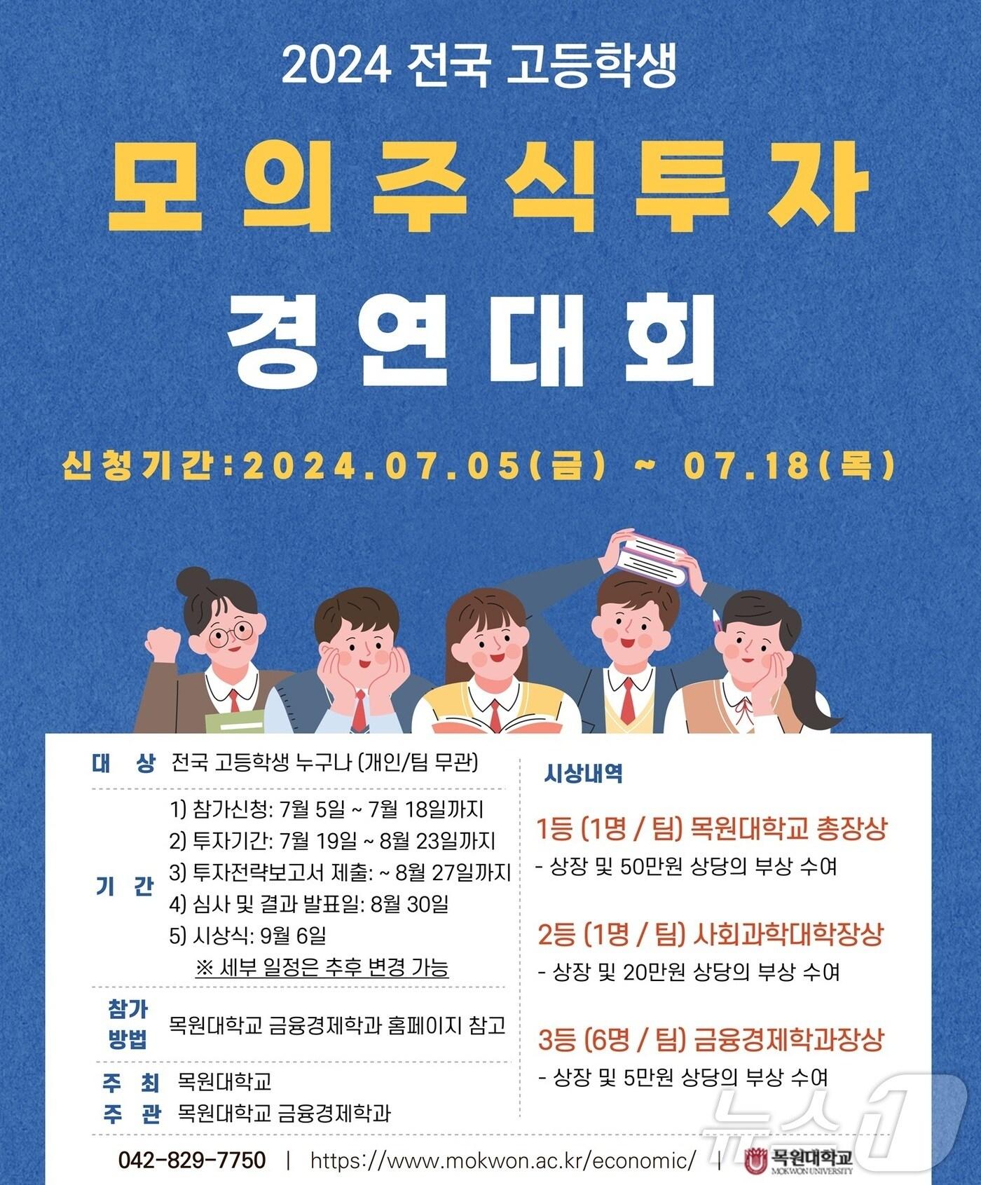 본문 이미지 - ‘2024 전국 고등학생 모의주식투자 경연대회’ 포스터.