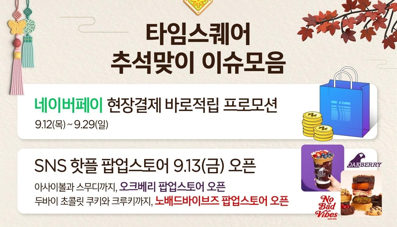 본문 이미지 - (타임스퀘어 제공)