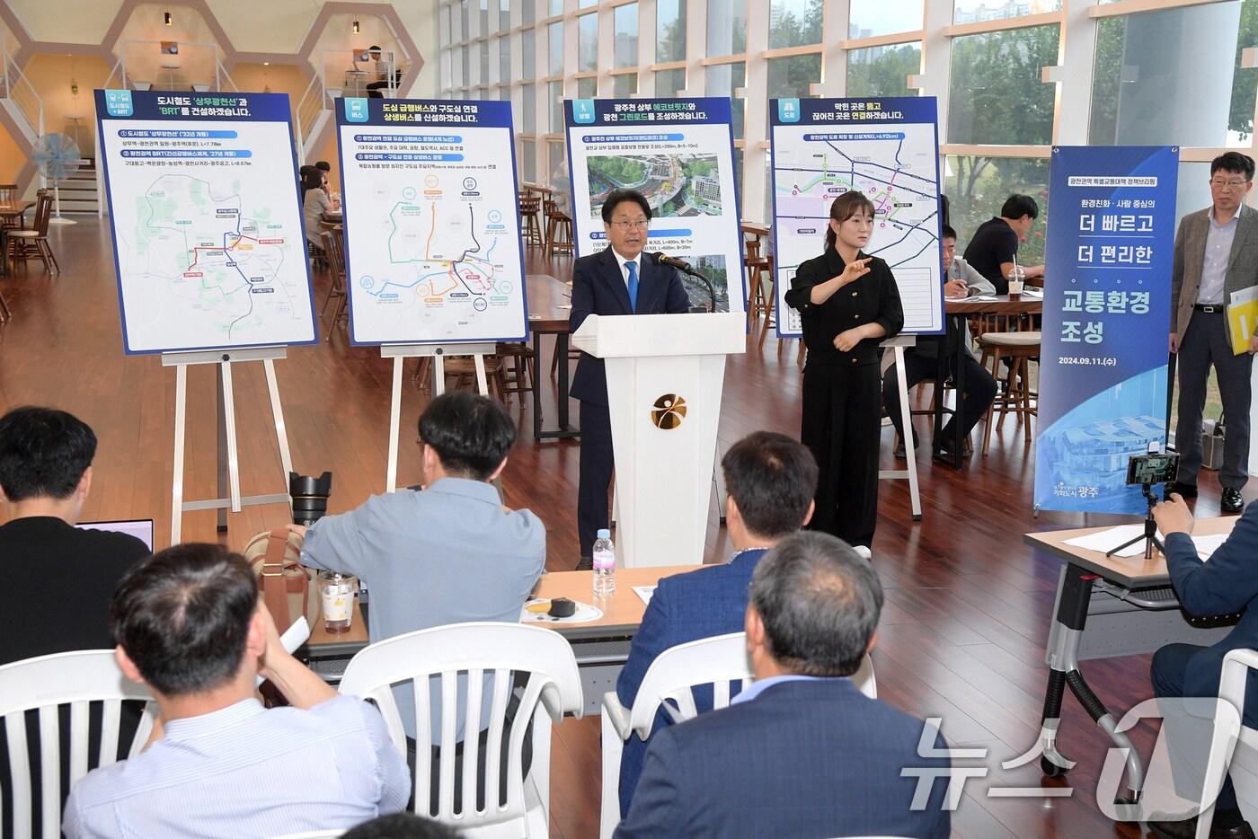 강기정 광주시장이 11일 시청 1층 시민홀에서 복합쇼핑몰 등 대규모 도시 개발로 우려되는 광천권역 교통문제 해결을 위해 '광천권역 대·자·보 특별교통대책'을 발표하고 있다.(광주시 제공)2024.9.11/뉴스1 