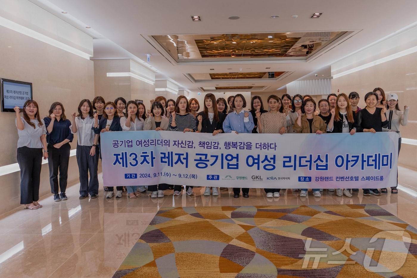 강원랜드가 그랜드코리아레저(GKL), 한국마사회가 11일부터 12일까지 정선 하이원그랜드호텔에서 제3회 레저산업 공기업 여성 리더십 교육 ‘공감 플러스-3차 교육’을 실시하고 있다. (강원랜드 제공) 2024.9.11/뉴스1