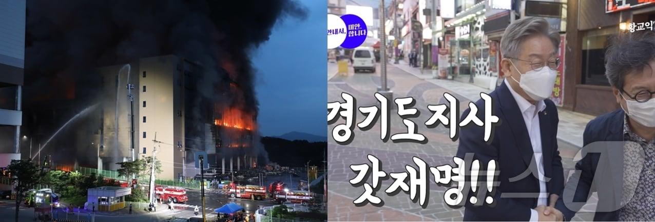 본문 이미지 -  2021년 6월 17일 경기도 이천 쿠팡 물류센터에 큰 불이 났다. 그즈음 이재명 당시 경기지사는 마산을 찾아 맛칼럼니스트 황교익 씨 유튜브에 출연했다. 이 지사는 경남 방문 일정을 급히 단축하고 18일 새벽, 화재 현장을 찾았다. (SNS 갈무리) ⓒ 뉴스1