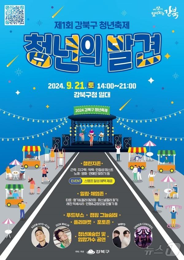 본문 이미지 -  강북구 청년축제 포스터 (강북구 제공)
