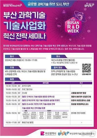 본문 이미지 - 부산 과학기술 사업화 혁신 전략 세미나 안내물(BISTEP 재공)