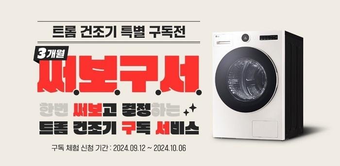 본문 이미지 - LG전자 트롬 건조기 특별 구독전 '써.보.구.서'
