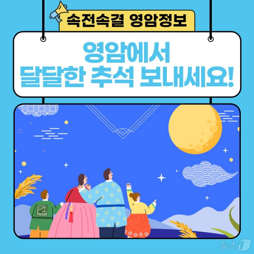 본문 이미지 - 달달한 영암 추석 홍보물 &#40;영암군 제공&#41;/뉴스1 