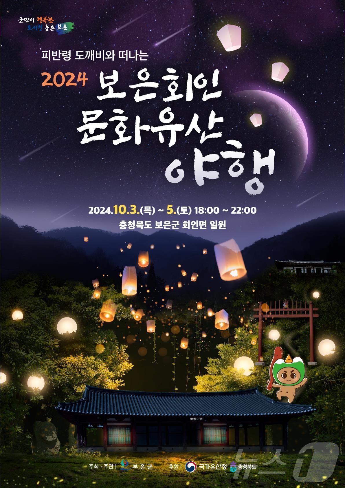 본문 이미지 - 2024보은회인 문화유산 야행 홍보물 /뉴스1